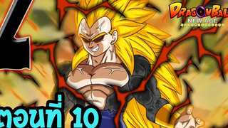 ตอนที่ 10 ซุปเปอร์ไซย่าขั้นที่ 5 !! Dragonball New Age Fanmade