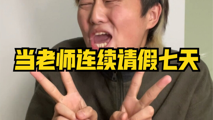 واقعي للغاية! عندما يأخذ المعلم إجازة متواصلة لمدة سبعة أيام!