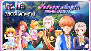 [ตอนที่300-302]ข้ามภพกลายเป็นธิดาของจักรพรรดิ