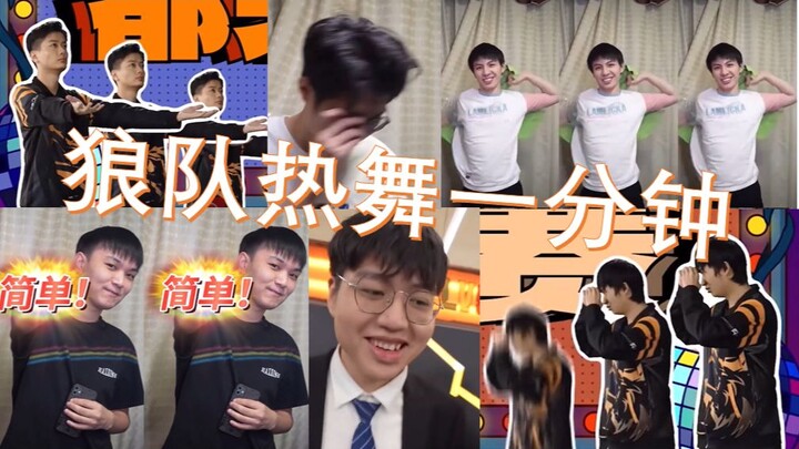 【Wolf Team】Hot Dance in One Minute