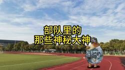 部队里的那些神秘大神