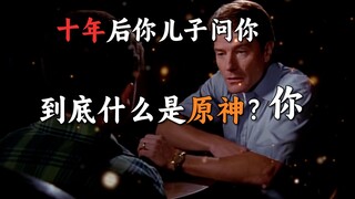 十年之后你的儿子问你，到底什么是原神？