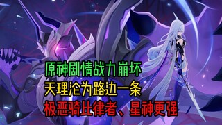[Chat] Story Power: Honkai Impact? Genshin Impact's Ultimate Evil Rider has quietly become the peak 