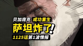 海贼王1125话第1波简易情报！炸裂但是五老星！！贝加庞克成功重生！神之骑士团晋升新五老星！
