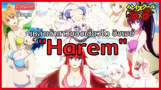 High School DxD | "ฮาเร็ม" ของเฮียวโด อิซเซย์ [Harem] รวมสาวๆที่ชอบพระเอก