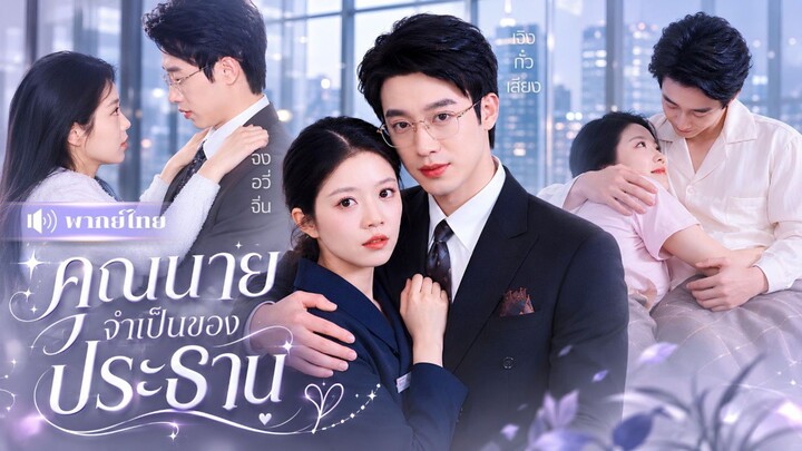 【พากย์ไทย】 สาวบ้านนอกท้องลูกCEO! ถูกบังคับแต่งงานหลอกๆ! ก่อนเขาจะตกหลุมรักเมียตัวเองจนถอนตัวไม่ขึ้น!