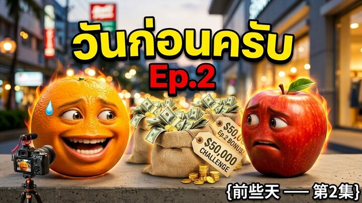 วันก่อนครับ ep.2 <前几天 —— 第2集>