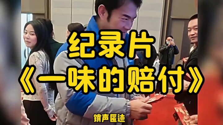 大型纪录片《一味的赔付》持续为您播出