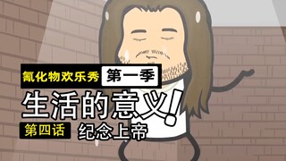 当上帝成为领居老好人，绑架圣子耶稣被警察上门清空弹夹！【氰化物欢乐秀第14期】