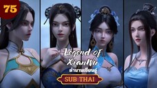 ตำนานเซียนอู่ตอนที่75 SUBTHAI