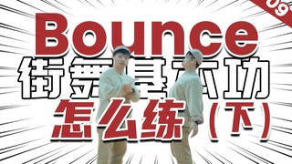 [街舞基本功]#09 'Bounce'的基本功练习（下）丨街舞教学丨舞蹈入门丨HIPHOP元素