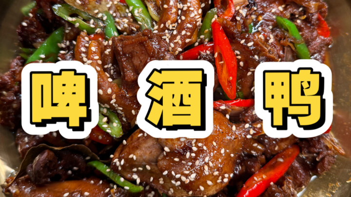 سأعلمك كيفية صنع بط أوزي بالجعة في المنزل، طري ومتبل جيدًا، مع نكهة خاصة ساحرة، لذيذ حقًا حقًا!