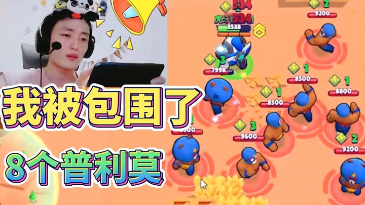 【荒野乱斗】单排吃鸡偶遇8个普里莫，魏大锤当场被吓傻了！