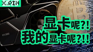 都抢去挖矿了？为什么显卡仍是挖矿首选【差评君】