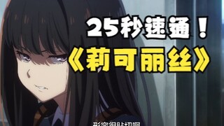 "泷奈25秒速通莉可丽丝"