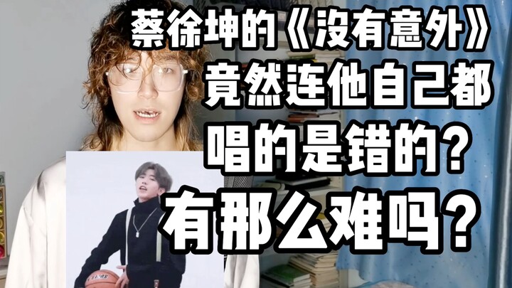 เพลง “ไม่มีเหตุการณ์ไม่คาดคิด” ของไช่สวี่คุน แม้แต่ตัวเขาเองยังร้องผิด?