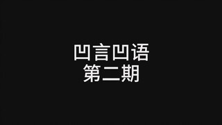 【凹言凹语第二期】当用霸道总裁文的方式打开虾总与雪花们的狗血爱情故事