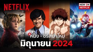 หนัง - ซีรีส์มาใหม่ มิถุนายน 2024 | New on Netflix | Netflix