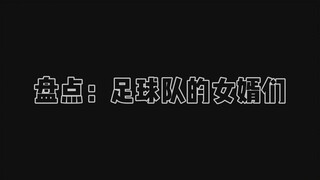 盘点：足球队的女婿们(^ω^)