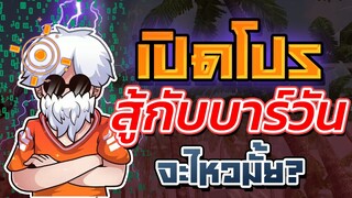 👽เปิดโปร เจอตี้ ⚡BAR1 จะรอด หรือ ร่วง 🪐เจอตัวตึงสะแล้ว 🔥