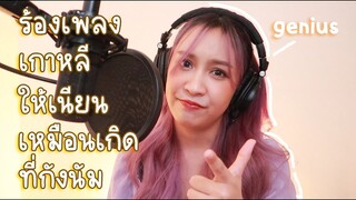 ร้องเพลงเกาหลียังไงให้เนียนเหมือนเกิดที่กังนัม🇰🇷✨
