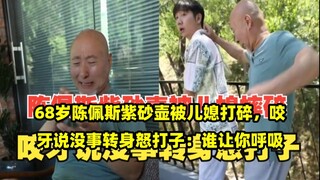 68岁陈佩斯紫砂壶被儿媳打碎，咬牙说没事转身怒打子：谁让你呼吸