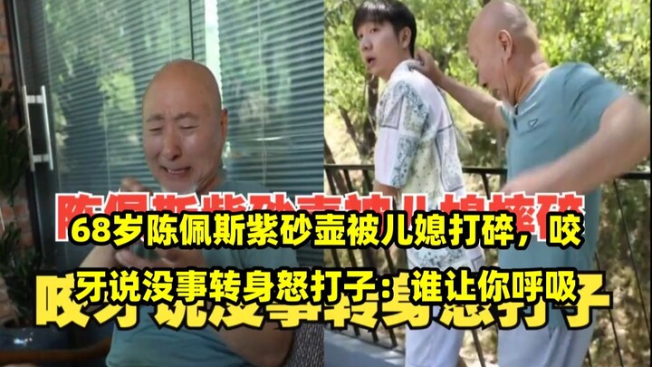 เฉินไป่ซือวัย 68 ปีถ้วยจื่อซาถูกสะใภ้ทำแตก เขากัดฟันบอกว่าไม่เป็นไร แล้วหันกลับมาตีลูกชายอย่างโกรธแค