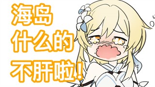 【原神】海岛什么的不肝了啦！