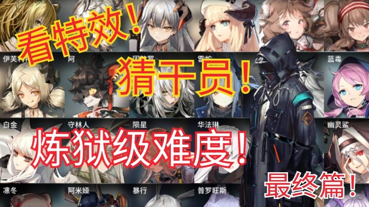 【明日方舟】能对一半算我输！看特效，猜干员！炼狱级难度！
