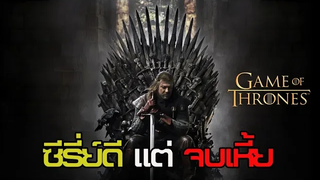 ดีหมดแต่จบกาก