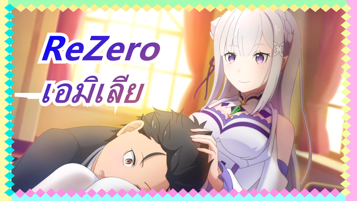 [ReZero / EMT] เอมิเลีย