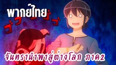 จันทรานําพาสู่ต่างโลก ภาค 2 [พากย์ไทย] คุณเอมม่า..น่ากลัวจัง