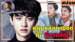 ( สปอยหนังเกาหลี ) หนุ่มหล่อ ตาบอด ทะเลาะ พี่ชายขี้คุก : my annoying brother (2016)