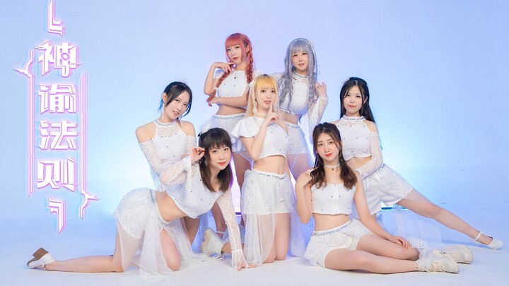 原SING女团爆火神曲♬神谕法则♬7人团体翻跳