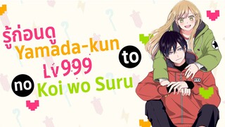 โดนแฟนทิ้งไปหาคนในเกมออนไลน์ | Yamada kun to Lv999 no Koi wo Suru | รู้ก่อนดู