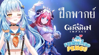 【ฝึกพากย์】Genshin Impact - Nilou