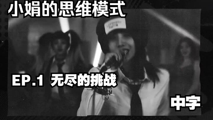 [(G)I-DLE] (CC) | Soyeon’s Mindset EP.01: Endless Challenges