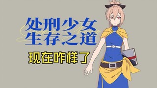披着轻百皮的《处刑少女》原作小说极其黑暗…