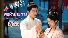23พรห้าประการ