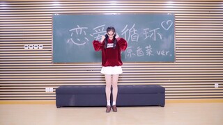 【Dance】Renai Circulation | Tengri + Hanazawa Kana Version.