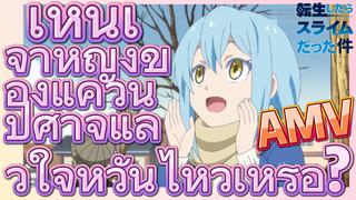 [Slime]AMV | เห็นเจ้าหญิงของแคว้นปีศาจแล้วใจหวั่นไหวเหรอ?