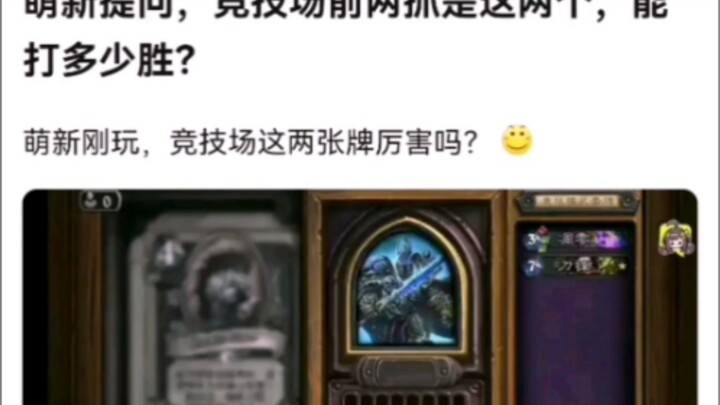 竞技场前两抓是这两个，能打多少胜。炉石传说