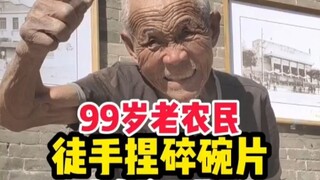 90岁农村老艺人仍然自食其力，街头卖艺表演徒手捏碎碗片！难道这就是失传的硬气功大力金刚指？！