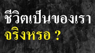 ชีวิตเป็นของเราจริงหรอ ? | Arif Dawah