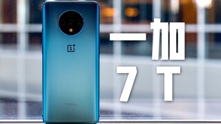 搞机零距离：一加7T体验 90Hz屏幕旗舰芯片我就好奇多少钱？