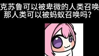 克苏鲁可以被卑微的人类召唤，那人类可以不被蚂蚁召唤吗？