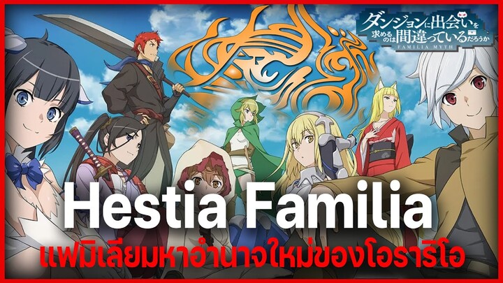 "เฮสเทีย แฟมิเลีย" แฟมิเลียมหาอำนาจใหม่แห่งโอราริโอ!! (Hestia Familia) l DanMachi