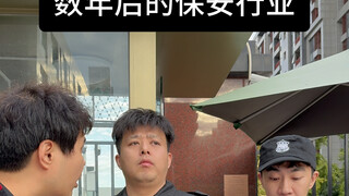 数年后的保安行业 @鹏程哥你行不行