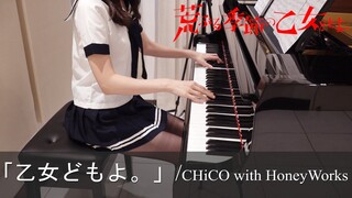 荒ぶる季節の乙女どもよ。 OP 乙女どもよ。 CHiCO with HoneyWorks Araburu Kisetsu no Otome-domo yo [ピアノ]