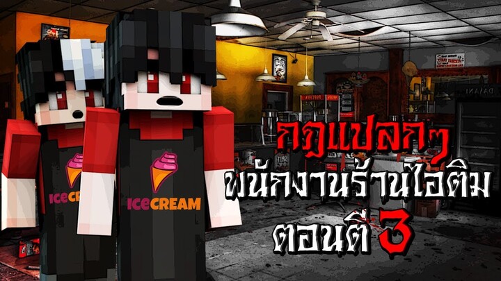 กฎแปลกๆ พนักงานร้านไอติม ตอนตี3 - (Minecraft กฎแปลกๆ)